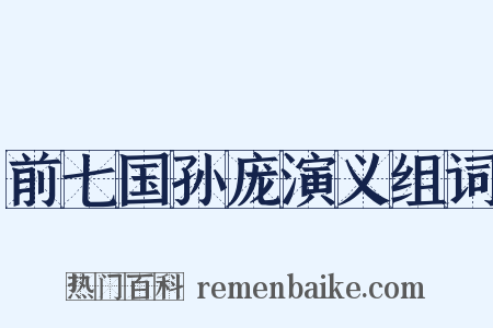 前七国孙庞演义组词是什么意思的图片